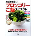 超健康!若返る!ブロッコリーご飯ダイエット