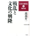 日本の歴史 3 戦国篇 渡部昇一 WAC BUNKO 240