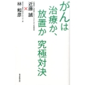 がんは治療か、放置か究極対決