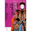 中国の文明 8 北京大学版