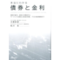 本当にわかる債券と金利 債券の基本、経済との関係からマーケットの歴史と各国の情勢、プロの投資戦略まで