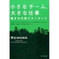 小さなチーム、大きな仕事 働き方の新スタンダード