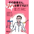 その患者さん、リハ必要ですよ!! 病棟で、外来で、今すぐ役立つ!評価・オーダー・運動療法、実践リハビリテーションの