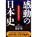 感動の日本史 日本が好きになる!