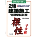 これだけはマスター!2級建築施工管理学科試験 国家・資格シリーズ 115