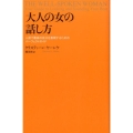 大人の女の話し方 人前で最高の自分を表現するためのパーフェクトガイド