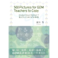 500Pictures for GDM Teachers t Graded Direct Methodで教え学ぶためのイラスト集