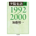 夕陽妄語 2 1992-2000 ちくま文庫 か 51-5