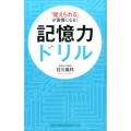 「覚えられる」が習慣になる!記憶力ドリル 何冊読んでも、忘れない!!