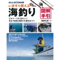 いますぐ使える 海釣り 図解手引