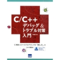 C/C++デバッグ&トラブル対策入門 C言語とC++のプログラミングの「困った」はこれで解決!