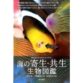 海の寄生・共生生物図鑑 海を支える小さなモンスター