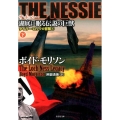 THE NESSIE湖底に眠る伝説の巨獣 下 竹書房文庫 も 4-8 タイラー・ロックの冒険 4