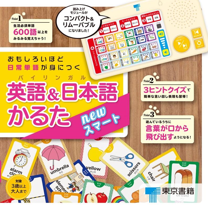 東京書籍編集制作部/おもしろいほど日常単語が身につく英語&日本語かるた newスマート[9784487809110]