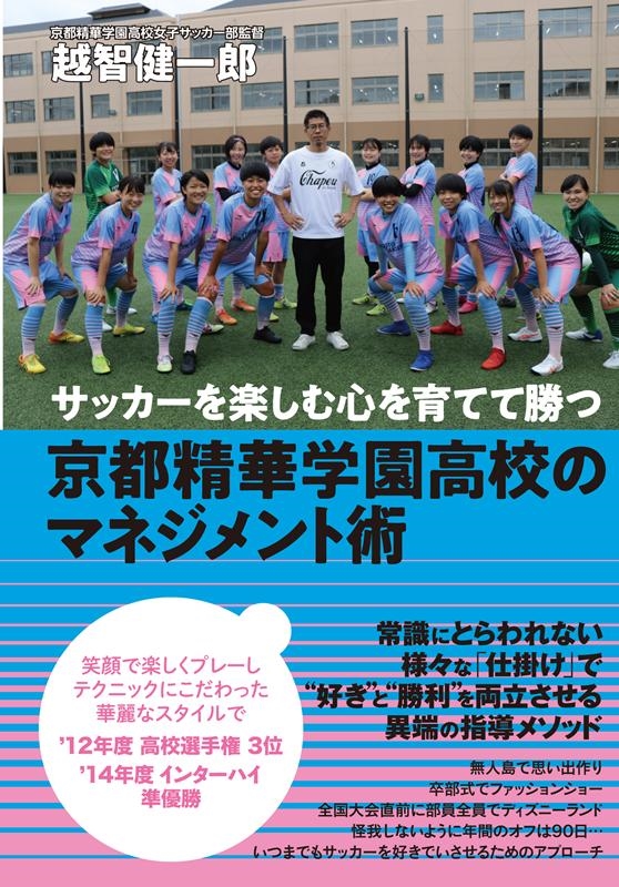 サッカーを楽しむ心を育てて勝つ京都精華学園高校のマネジメント