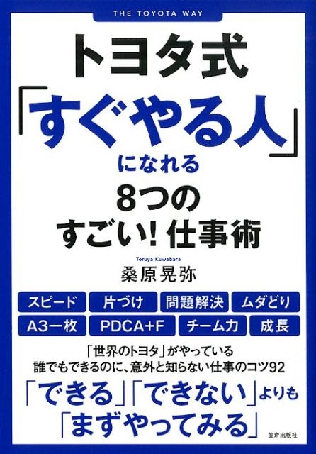 桑原晃弥/トヨタ式「すぐやる人」になれる8つのすごい!仕事術[9784773089462]