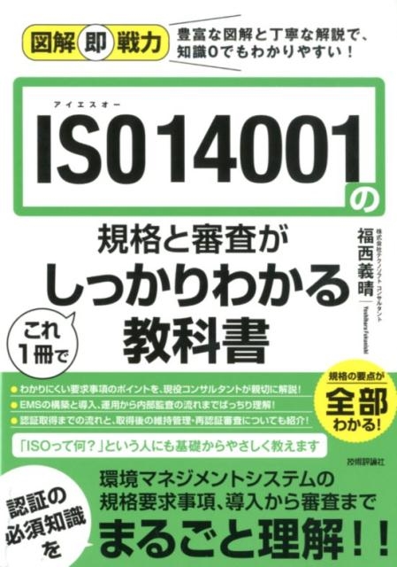 福西義晴/ISO14001の規格と審査がこれ1冊でしっかりわかる教科書 図解即戦力