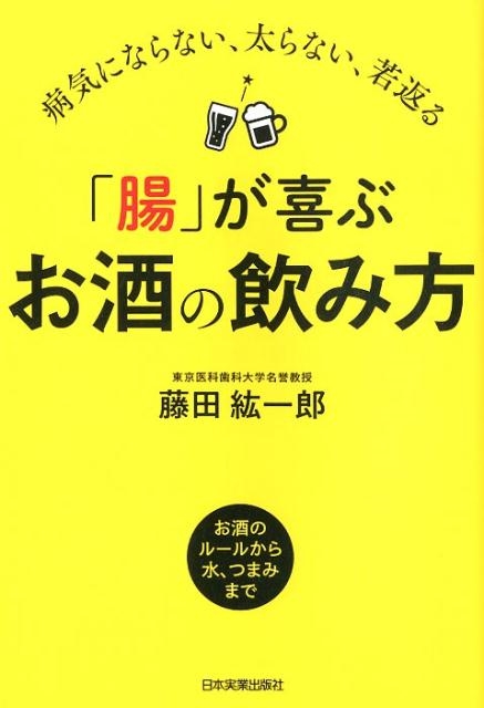 藤田紘一郎「腸」が喜ぶお酒の飲み方 病気にならない、太らない、若返る 0714