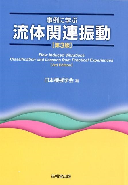 【高価値】 日本機械学会/事例に学ぶ流体関連振動 第3版 工学