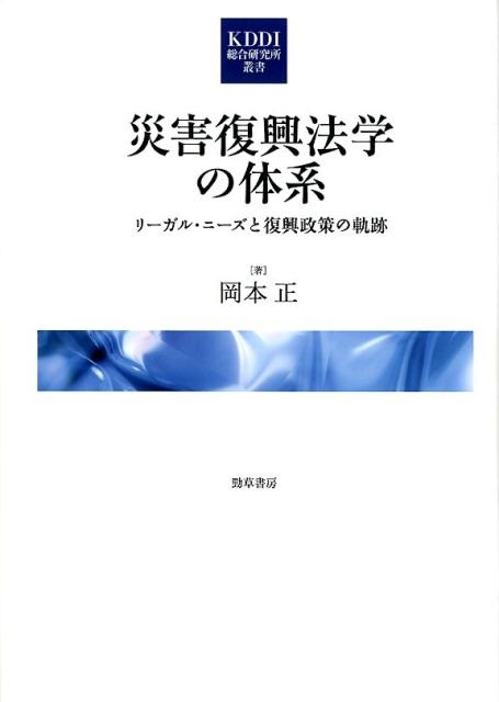 岡本正/災害復興法学の体系 リーガル・ニーズと復興政策の軌跡 KDDI総研叢書 7[9784326403516]