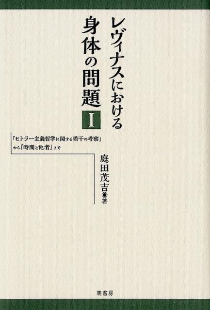 庭田茂吉/レヴィナスにおける身体の問題 1 「ヒトラー主義哲学に関する若干の考察」から「時間と他者」まで