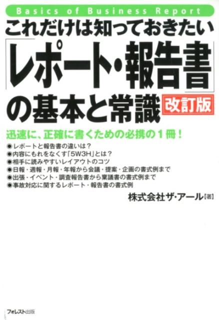 dショッピング |これだけは知っておきたい「レポート・報告書」の基本と常識 改 迅速に、正確に書くための必携の1冊! Book | カテゴリ：音楽  その他の販売できる商品 | タワーレコード (0085963700)|ドコモの通販サイト