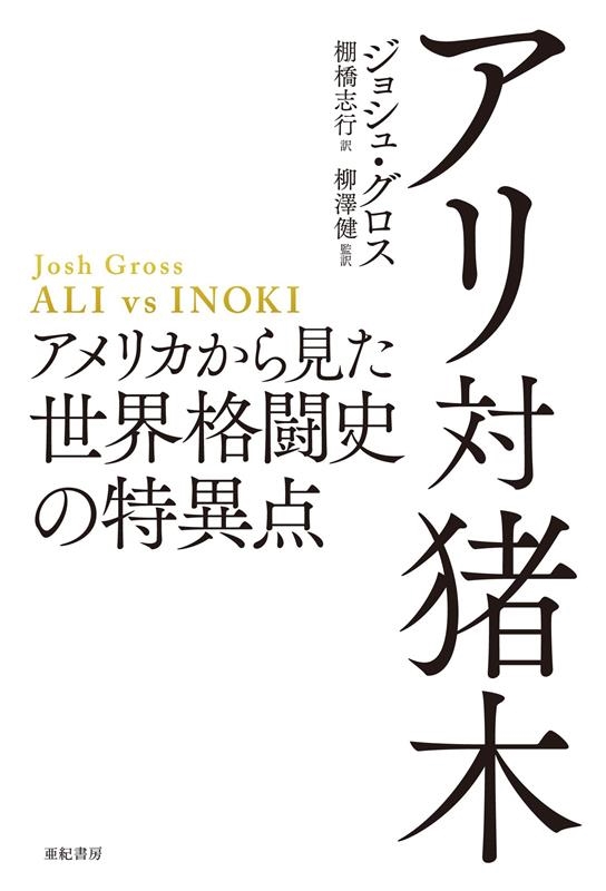アリ対猪木 アメリカから見た世界格闘史の特異点