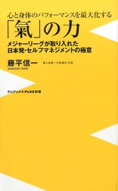 藤平信一/心と身体のパフォーマンスを最大化する「氣」の力 メジャーリーグが取り入れた日本発・セルフマネジメントの極意 ワニブックスPLUS新書 178