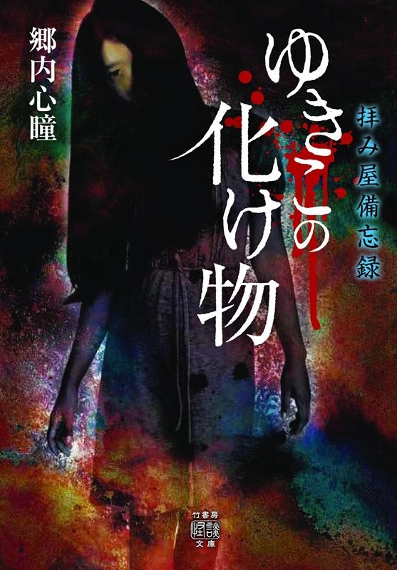 拝み屋備忘録ゆきこの化け物 竹書房怪談文庫 HO 438