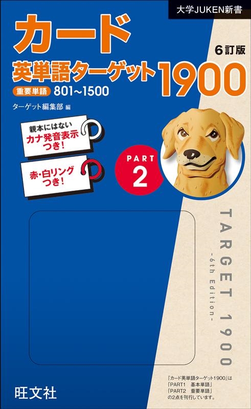 ターゲット編集部/カード英単語ターゲット1900 Part2 6訂版 重要単語801～1500 大学JUKEN新書