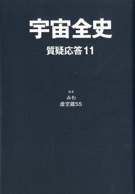 【初版 帯付 11巻セット】宇宙全史 質疑応答 5~ 15 初版 帯付 11巻セット】宇宙全史 質疑応答 5~ 15 - メルカリ