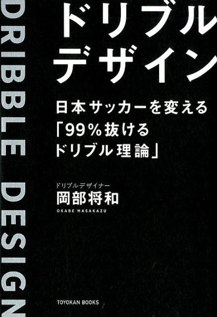 岡部将和/ドリブルデザイン 日本サッカーを変える「99%抜けるドリブル