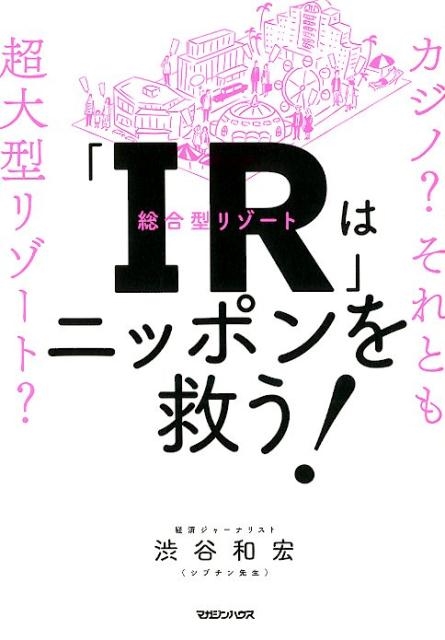 「IR(統合型リゾート)」はニッポンを救う! カジノ?それとも超大型リゾート?