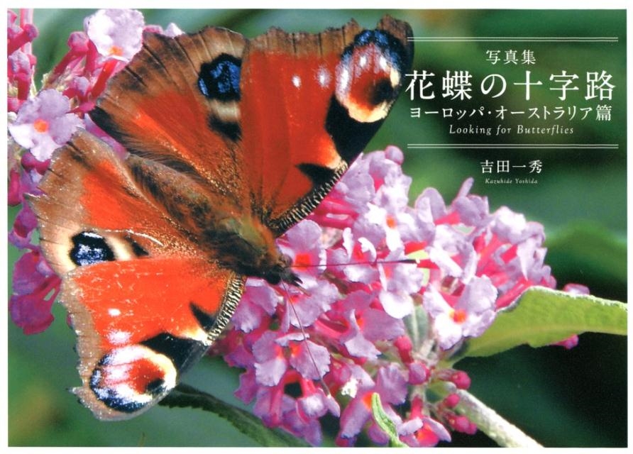 吉田一秀/花蝶の十字路 ヨーロッパ・オーストラリア篇 写真集