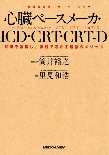 筒井裕之/心臓ペースメーカ・ICD・CRT・CRT-D 知識を習得し