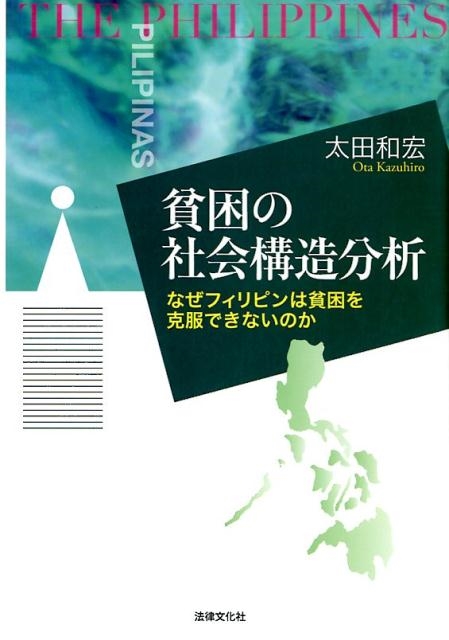 太田和宏/貧困の社会構造分析 なぜフィリピンは貧困を克服