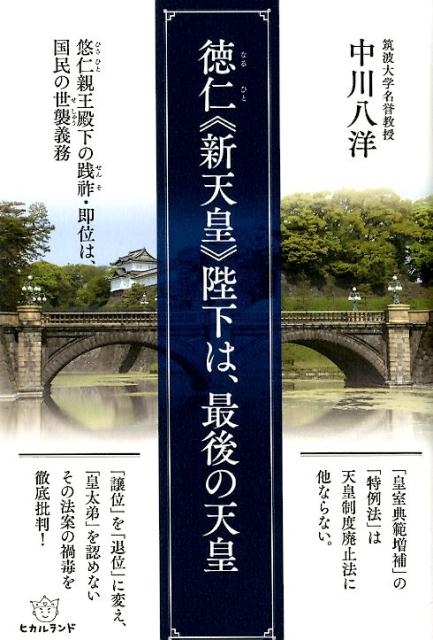 中川八洋/徳仁〈新天皇〉陛下は、最後の天皇 悠仁親王殿下の践永祚・即位は、国民の世襲義務