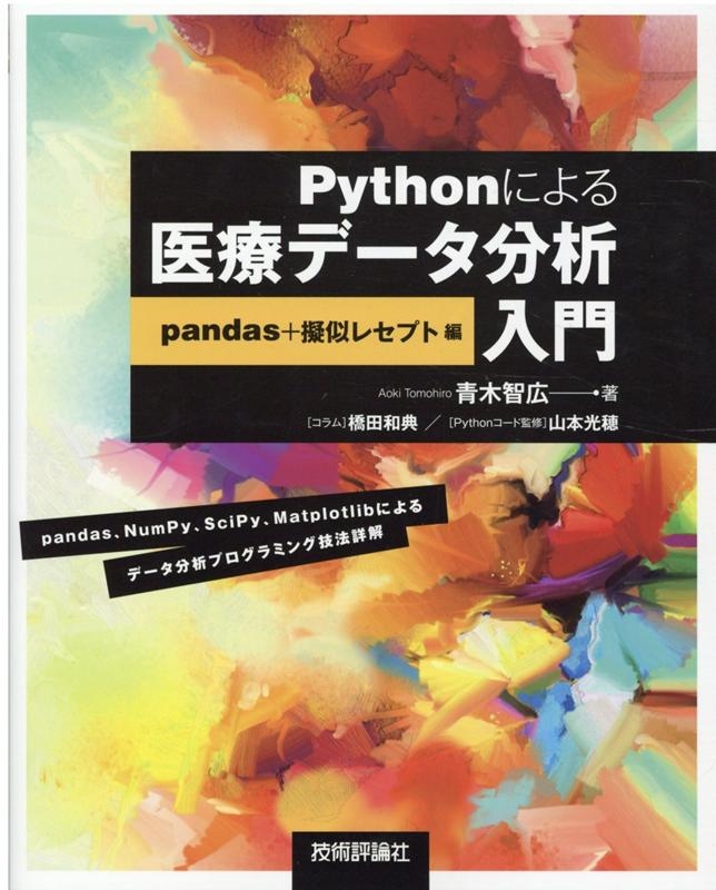 青木智広/Pythonによる医療データ分析入門 pandas+擬似レセ
