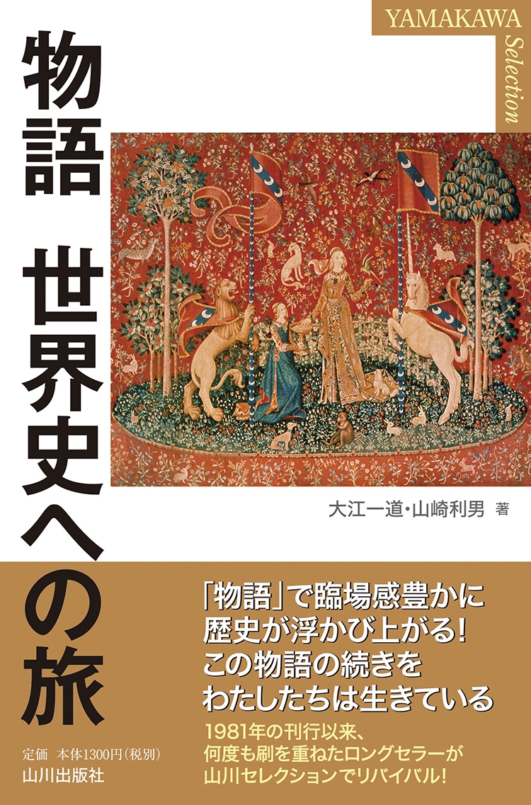 大江一道/物語世界史への旅 YAMAKAWA Selection