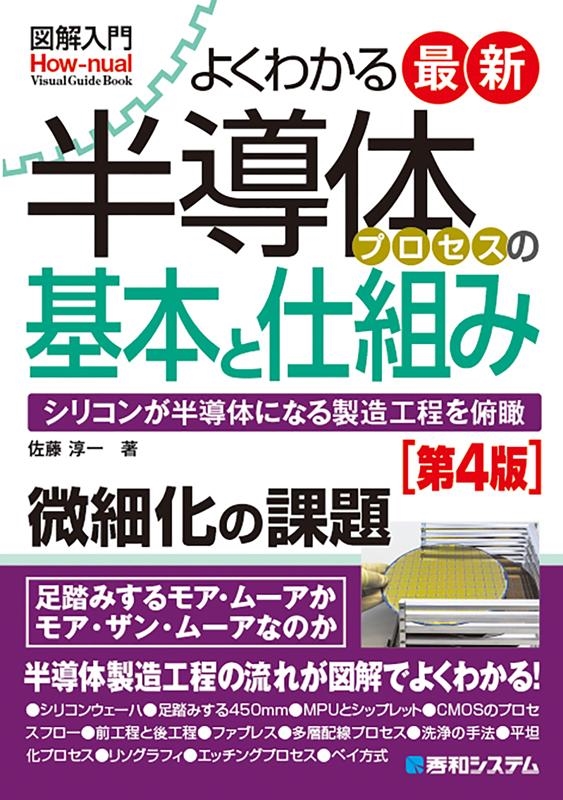 佐藤淳一/よくわかる最新半導体プロセスの基本と仕組み 第4版 シリコン