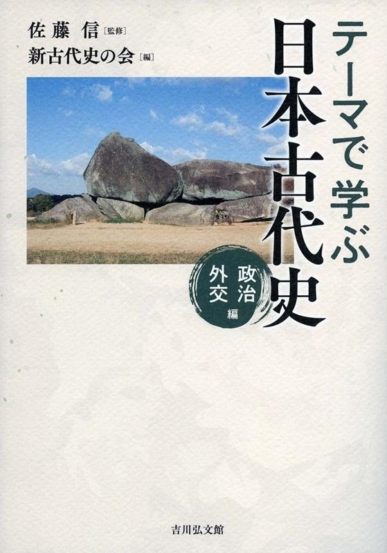 テーマで学ぶ日本古代史 政治外交編