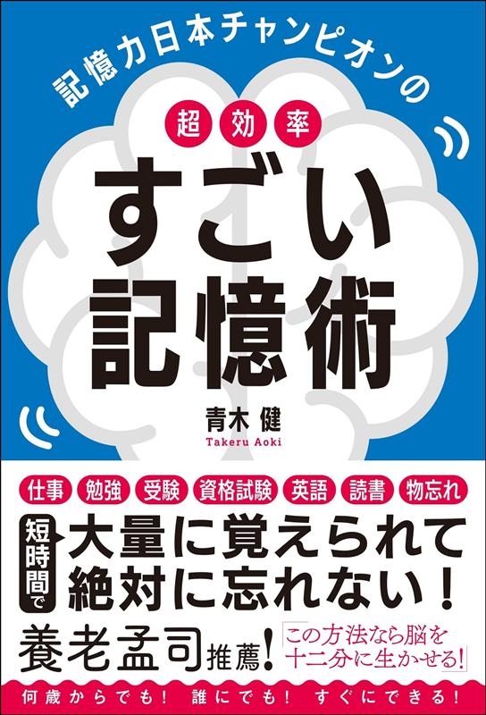 青木健/記憶力日本チャンピオンの超効率すごい記憶術[9784862807533]