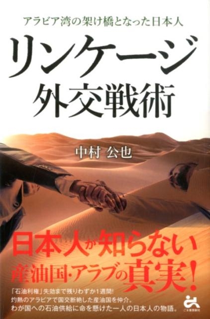 中村公也/リンケージ外交戦術 アラビア湾の架け橋となった日本人[9784341172374]