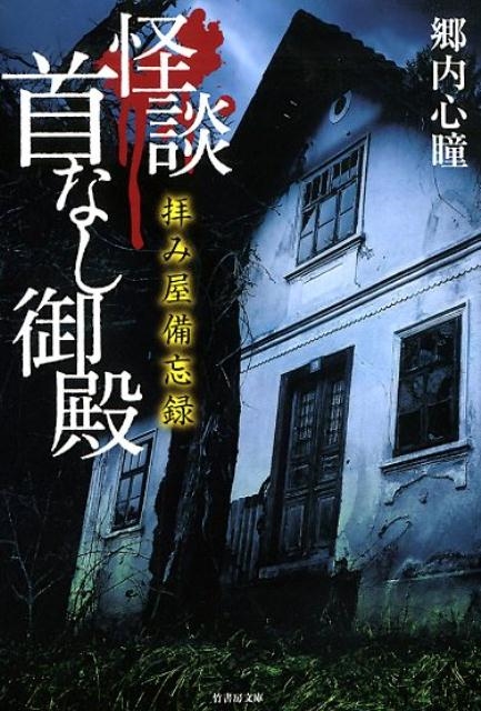 拝み屋備忘録怪談首なし御殿 竹書房文庫 HO 391