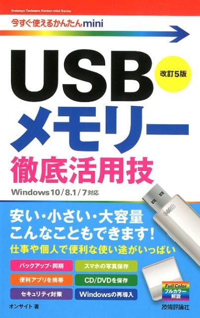 オンサイト/USBメモリー徹底活用技 改訂5版 Windows10/8.1/7対応 今すぐ使えるかんたんmini[9784297102456]
