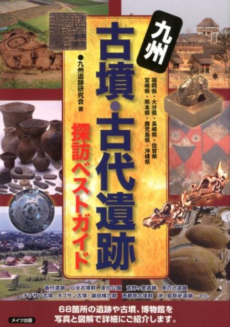 九州 古墳・古代遺跡 探訪ベストガイド | 九州遺跡研究会 |本