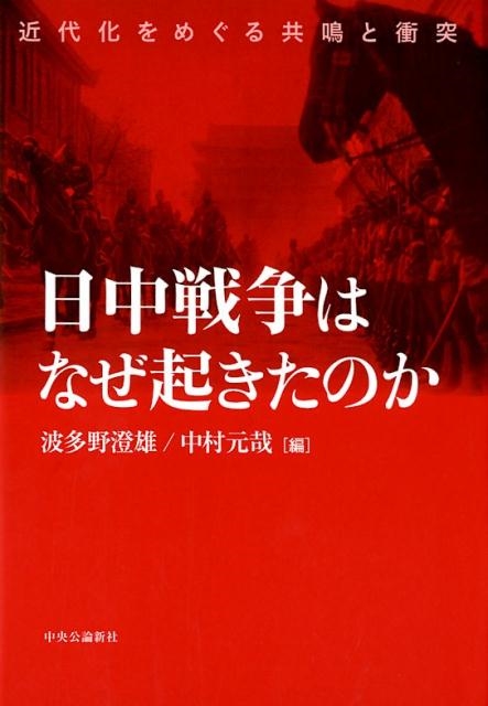 波多野澄雄/日中戦争はなぜ起きたのか 近代化をめぐる共鳴と衝突