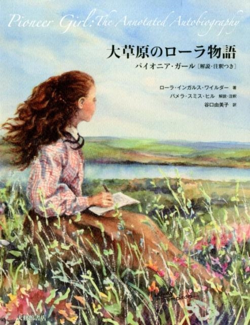ローラ・インガルス・ワイルダー/大草原のローラ物語 パイオニア・ガール解説・注釈つき[9784469213683]