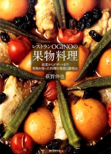 荻野伸也/レストランOGINOの果物料理 前菜からデザートまで果物を使った料理の発想と調理法