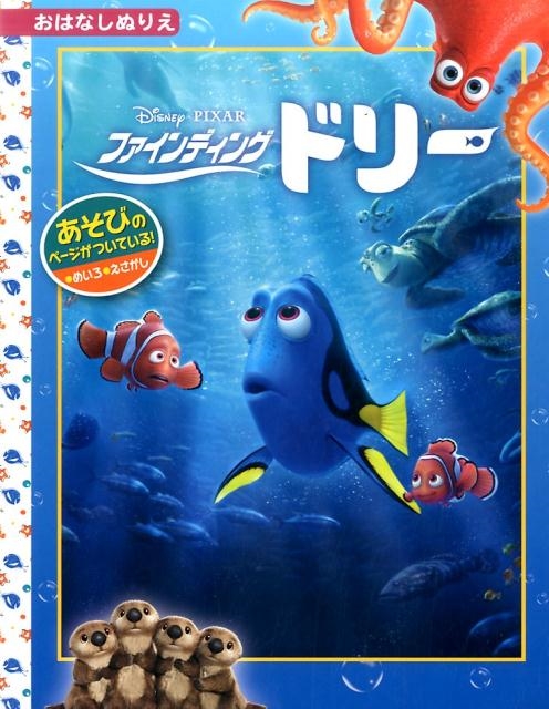 ファインディング・ドリー ディズニーおはなしぬりえ 61[9784813325864]